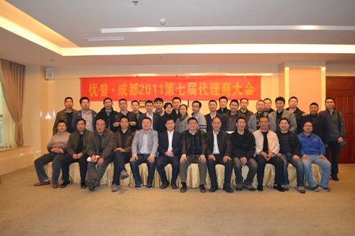 優(yōu)普2011第七屆代理商大會(huì)在蓉圓滿召開2